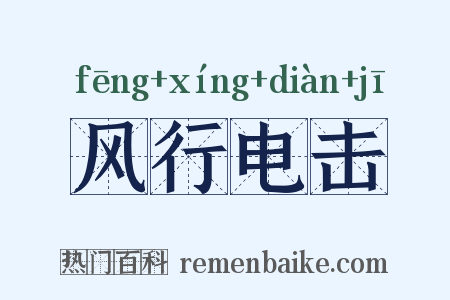 风行电击是什么意思的图片